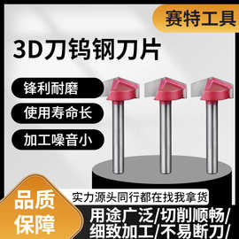 赛特3DV型刀雕刻刀 木工铣刀 三维切割刀 倒边锥型刀雕刻机刀具