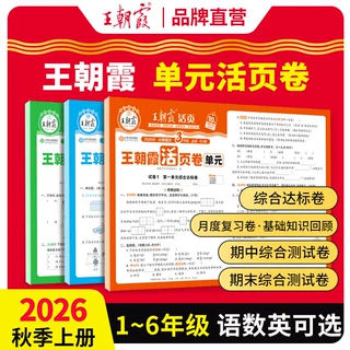 2026王朝霞试卷活页单元卷一二三四五六年级上册语数英同步测试卷