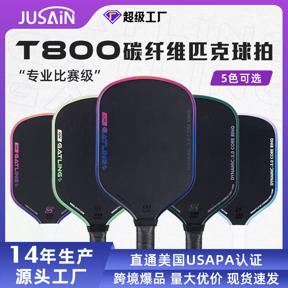 加特林T800碳纤维匹克球拍5代芯升级款渐变色OEM 定制匹克球球拍