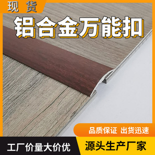 Aluminum Alloy Wood Grain Flat Strip Universal Buckle, Direct Supply from Manufacturer, Edge and Corner Finishing Buckle Strip, Decorative Wooden Floor Light Luxury