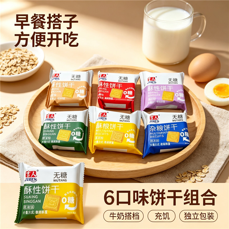 吉人无添加蔗糖杂粮酥性饼干500g葱油粗粮椒盐芝麻黑玉米味散装