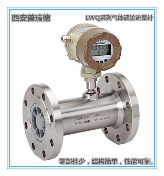 PRD品牌LWQ系列气体涡轮流量计 标准量程2.5-4000m³/h 精度±1.5