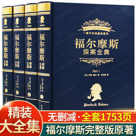 福尔摩斯探案正版侦探推理类课外阅读书籍青少年悬疑推理犯罪小说