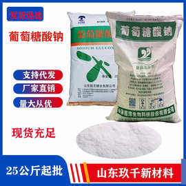 优惠批发葡萄糖酸钠国标白色结晶25公斤/袋起批葡萄糖酸钠