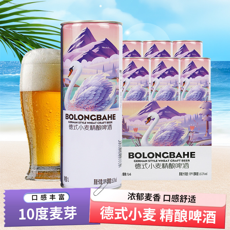 精酿啤酒德式小麦芽浓度10°P厂家直销批发代发1L*6新中式啤酒