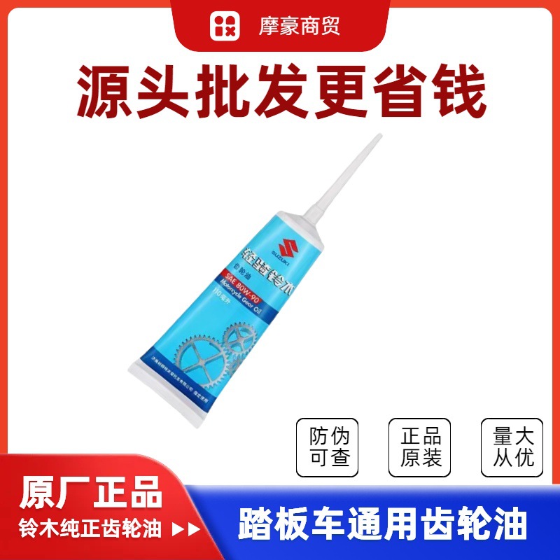 适用铃木UY125UU125 UE125 QS125T-瑞梦小海豚齿轮油原装正品批发
