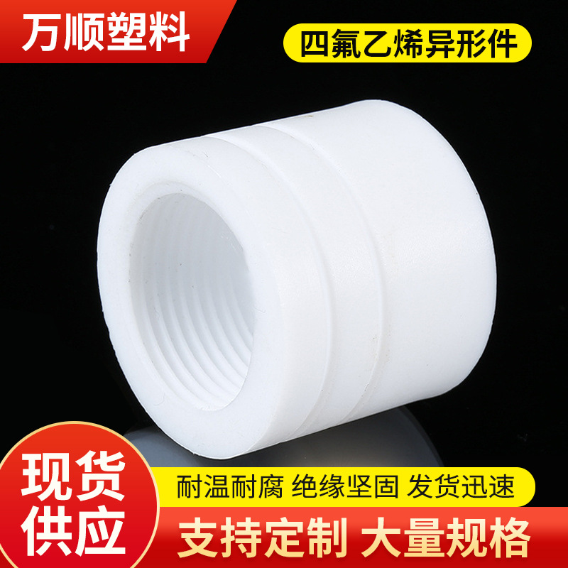 批发聚四氟乙烯异形件 耐磨白色铁氟龙塑料件PTFE四氟非标件加工