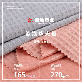 泡泡华夫格面料 270g涤氨针织立体格子提花布 弹力连衣裙童装布料