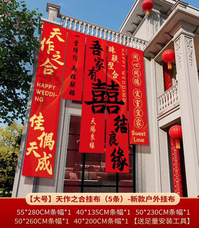 农村结婚院子装饰条幅挂布婚礼自建房外庭院庭院场景布置喜字横幅|undefined