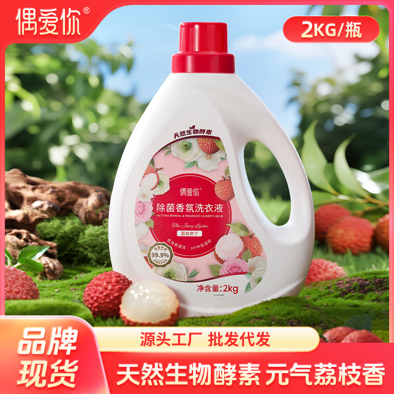 I Love You Lychee Fragrance Antibacterial Mite Laundry Detergent Powerful Decontamination Concentrated Fragrance Long-Lasting Fragrance Household Large Bottle