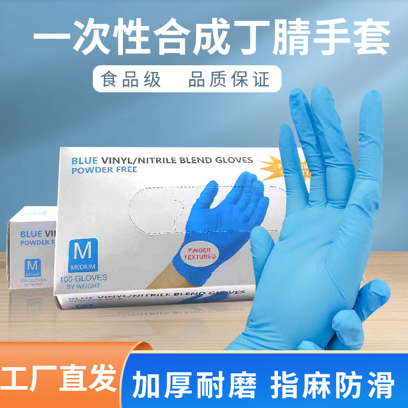 万力一次性手套合成丁腈手套纹身手套防护食品级家务清洁丁晴家用