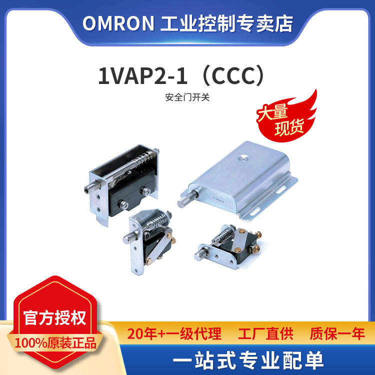 OMRON欧姆龙微动开关 耐用安全门开关 1VAP2-1(CCC) 内置V-15-1B6