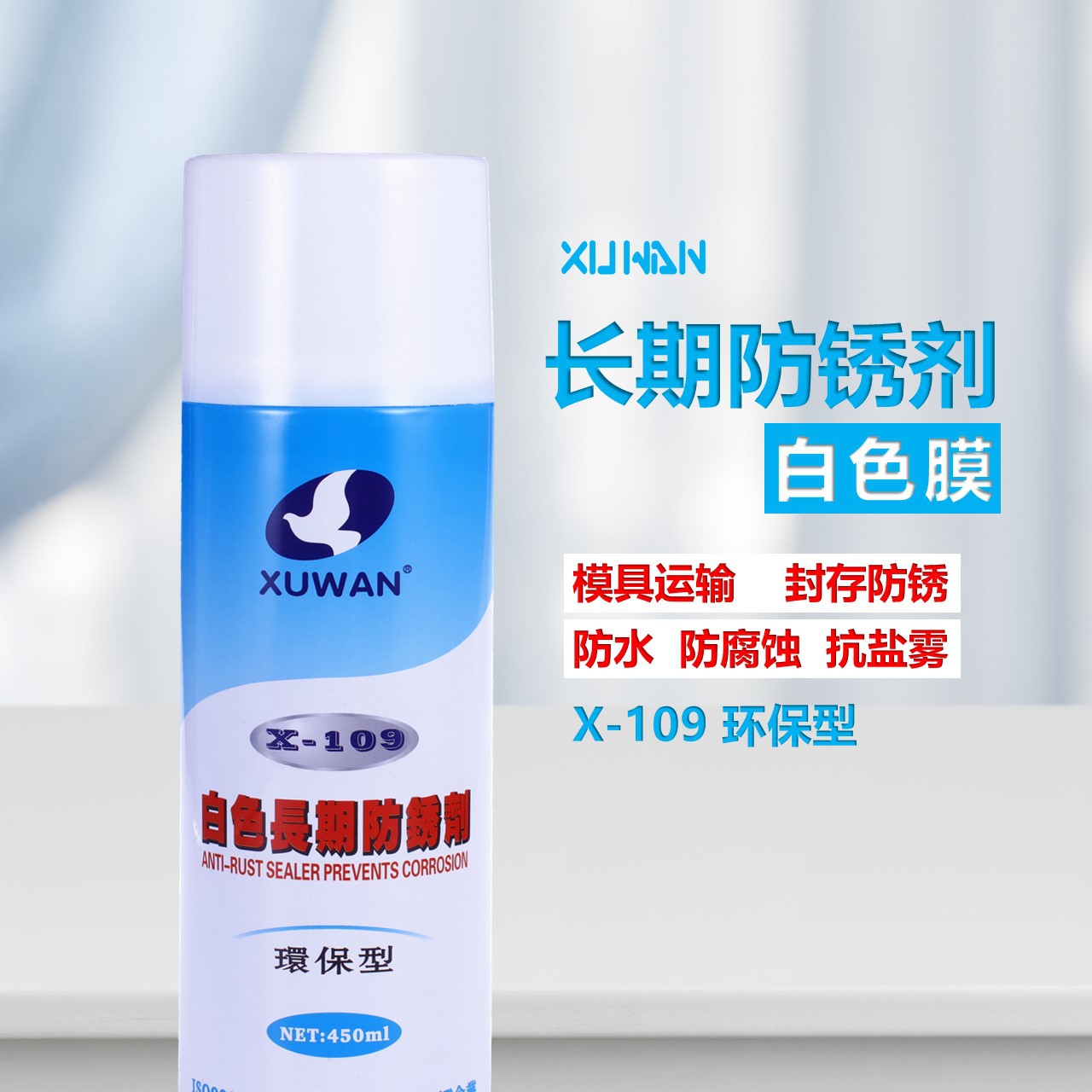 包税运长效防锈剂旭万X-109高效防锈油 白色不垂流 船舶海运防锈