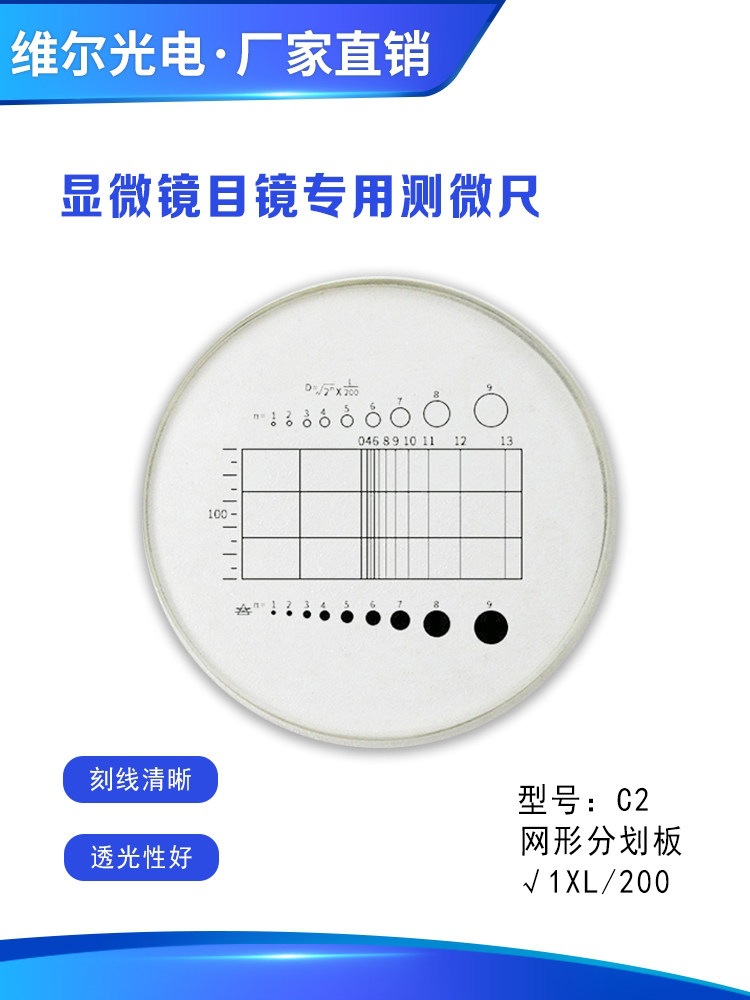 C2网形目镜尺 显微镜目镜测微尺分划板 物镜镜台尺面积测量尺配件