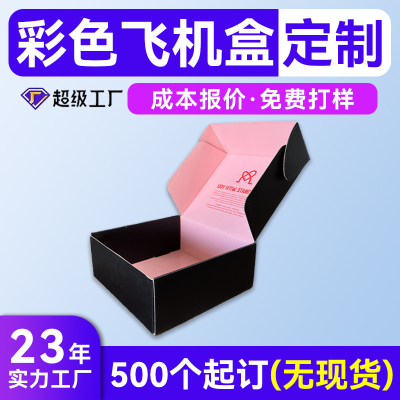 彩色特硬飞机盒 超大瓦楞飞机盒盒子 高档彩盒飞机盒