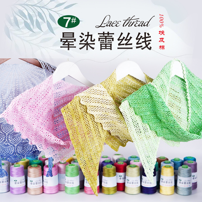 毛线批发7号蕾丝线超长段染夏季纯棉钩针披肩细线勾花手工diy编