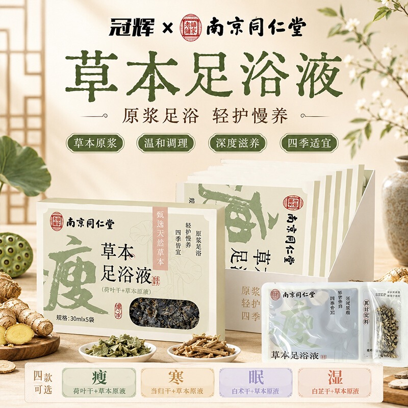 Nanjing Tongrentang Herbal Foot Soak Solution, Mugwort Foot Soak Pack, No Boiling Required, Concentrated Formula to Improve Dampness and Coldness Nanjing Tongrentang Herbal Foot Soak Solution, Mugwort Foot Soak Pack, No Boiling Required, Concentrated Formula to Improve Dampness and Coldness