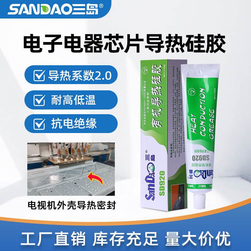 三岛SD920高导热硅胶电子元器件设备散热硅胶LED灯有机密封散热膏