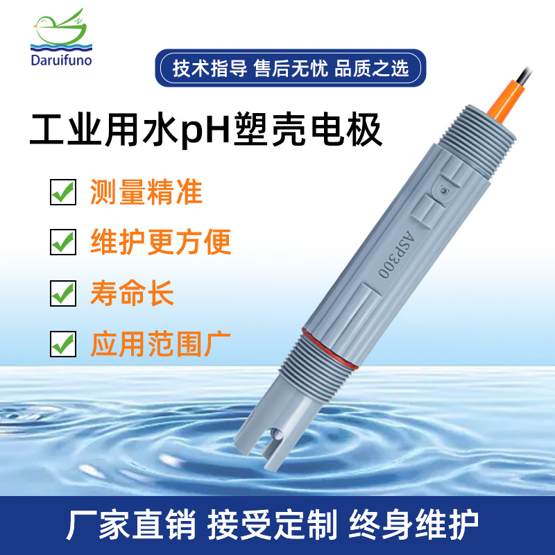 源头厂家医疗废水多孔隔膜ABS封装塑壳pH电极酸碱度水质检测