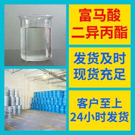 富马酸二异丙酯 源头工厂工业级分析纯实力雄厚99%含量浙江山东