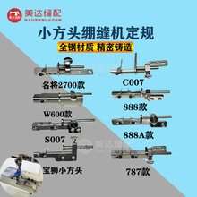 绷缝机定规小嘴冚车三针五线全钢定位器可调靠山