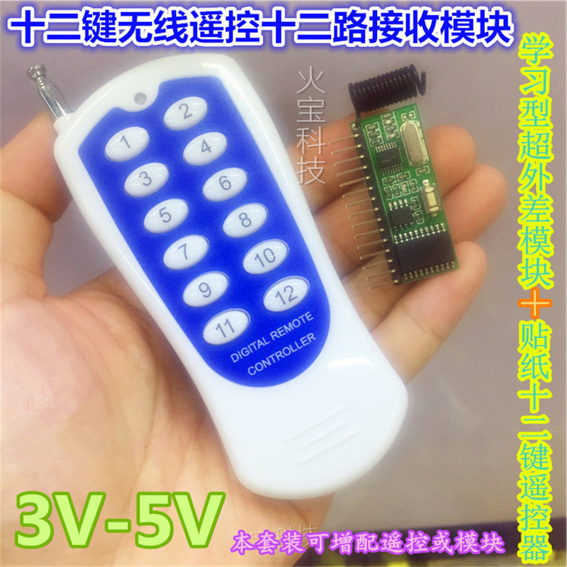 十二路无线遥控接收模块315M学习型超外差带解码多功能摇控起套件