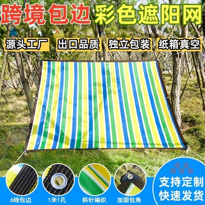 跨境彩色遮阳网加密加厚包边打孔阳台庭院泳池户外隔热防晒遮阴网|ms