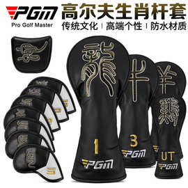 PGM 高尔夫杆头套 十二生肖象形字 高端个性 防水球杆保护套