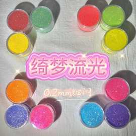 绮梦流光0.2mm细闪流麻美甲亮片闪粉滴胶史莱姆金葱粉甲油胶