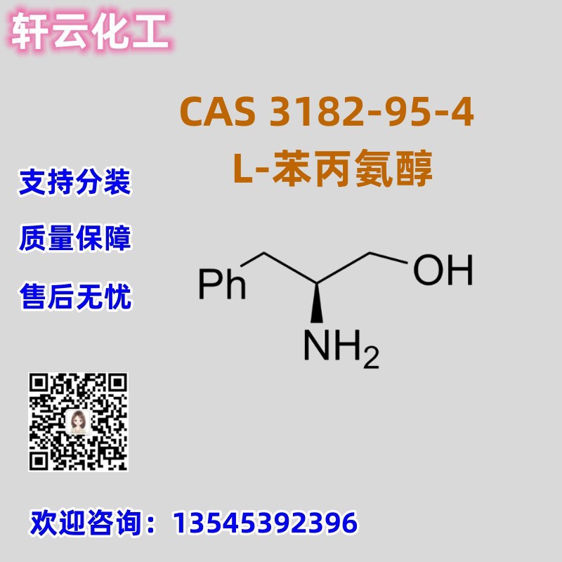 L-苯丙氨醇 CAS 3182-95-4 L-苯基氨基丙醇 品质保证 现货库存