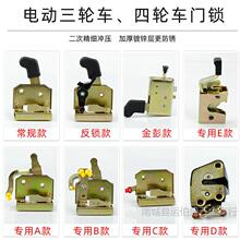 电动三轮车车门锁封闭三轮车全棚车门内锁板锁块锁体金彭金迪包邮