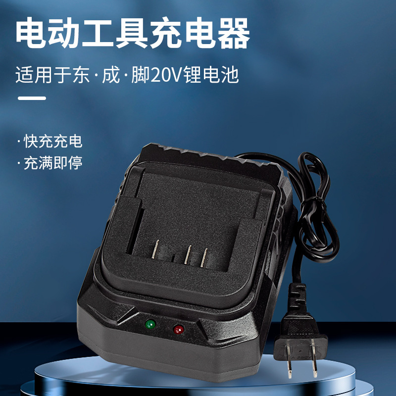 Suitable for Dongcheng 20V Lithium Battery Charger, Electric Wrench, Angle Grinder, Electric Hammer, Electric Drill, Dongcheng Model Fast Charger Suitable for Dongcheng 20V Lithium Battery Charger, Electric Wrench, Angle Grinder, Electric Hammer, Electric Drill, Dongcheng Model Fast Charger