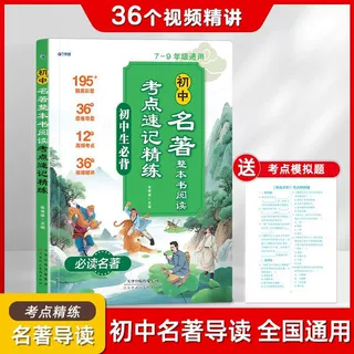初中名著导读考点速记精炼7到9年级通用36个视频精讲送考点模拟题