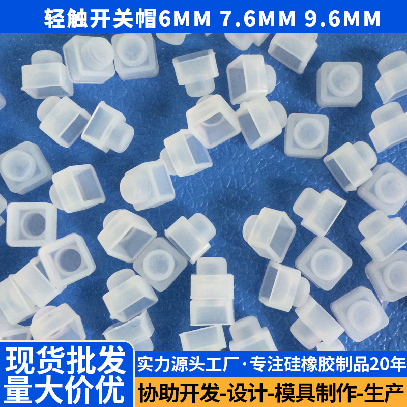 6*6*7.6キーキャップ付きシリコンボタンシリコンスイッチキャップタッチスイッチキャップ6mm 7.6mm 9.6mm|undefined