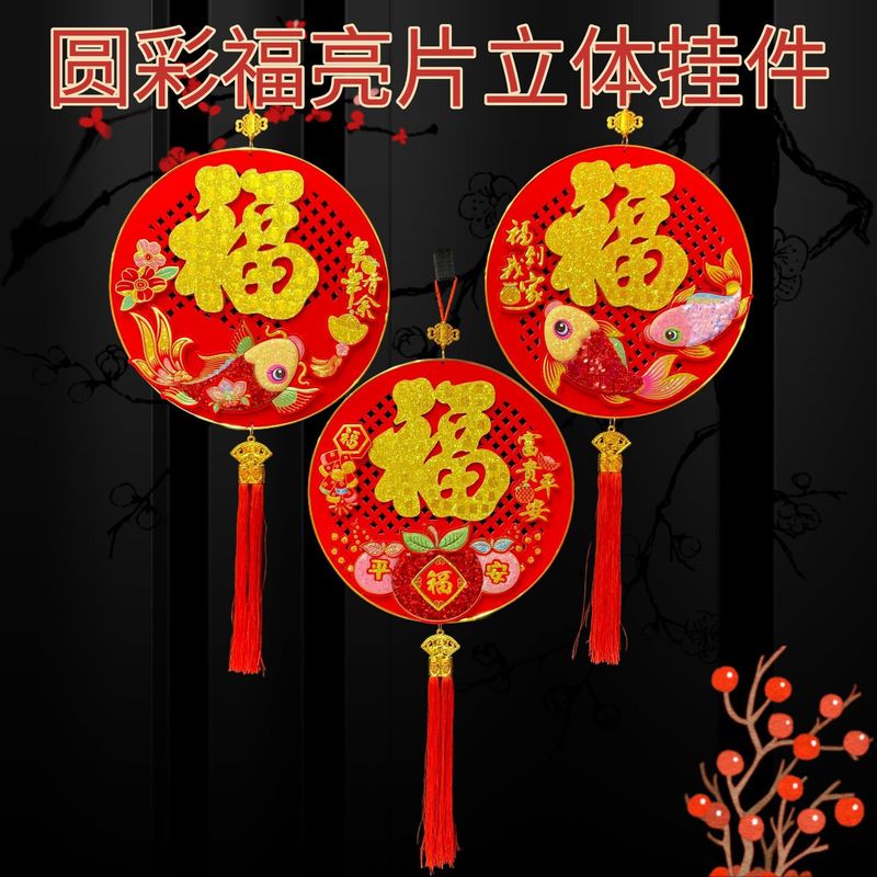 新款圆彩福亮片立体挂件创意春节背景挂画年年有鱼福到我家挂饰|undefined