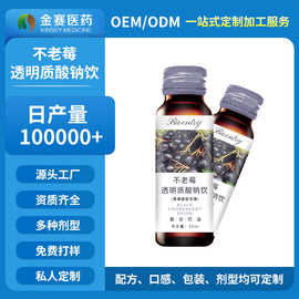 广州金赛不老莓透明质酸钠口服液花青素白藜芦醇胶原蛋白贴牌定制