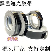 黑色pet遮光胶带不透光led屏幕遮光挡光胶带背光源胶纸可模切冲型
