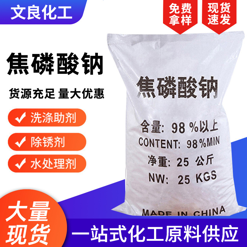 焦磷酸钠批发高含量印染还原剂水处理焦磷酸钠洗涤助剂焦磷酸钠