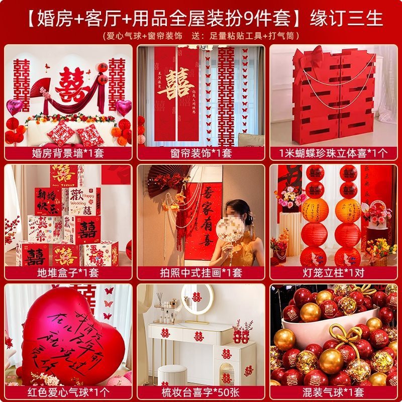 结婚装饰套装婚房布置男女方新房客厅卧室kt喜字背景婚礼全屋套装|undefined