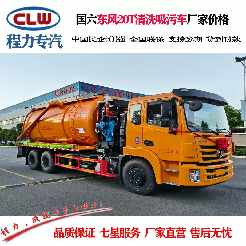程力威牌CLW5250GQWCY6清洗吸污车 东风后八轮20T清洗吸污车价格
