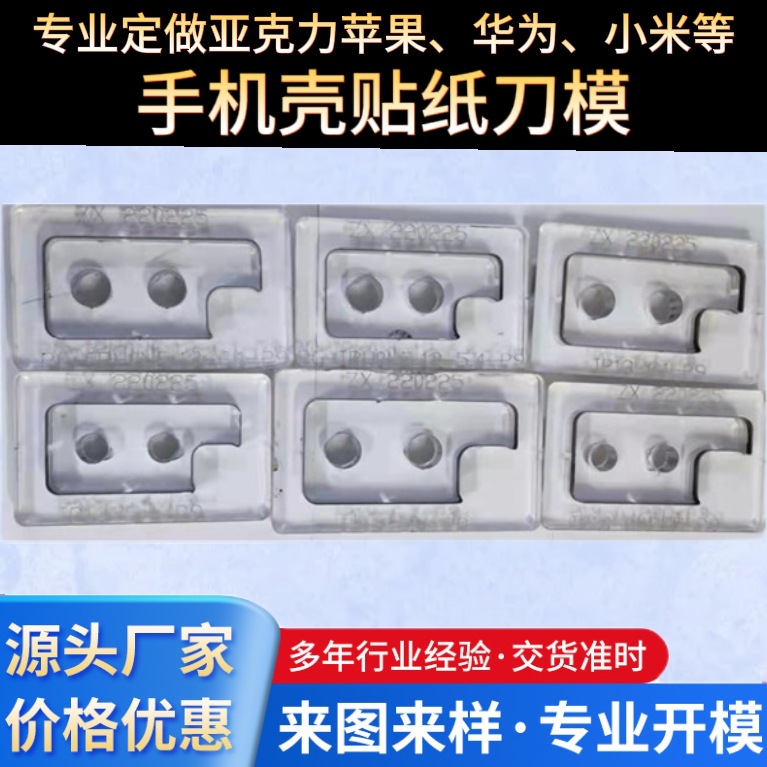 手机壳贴皮刀模激光刀模手机模具亚克力刀模免费来图设计