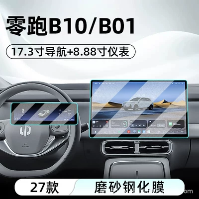 Car interior film B10 central control tempered film, B01 - 27-models-of-leapmotor-b10b01173inch-navigation-888inch-instrumentmatte-tempered-film