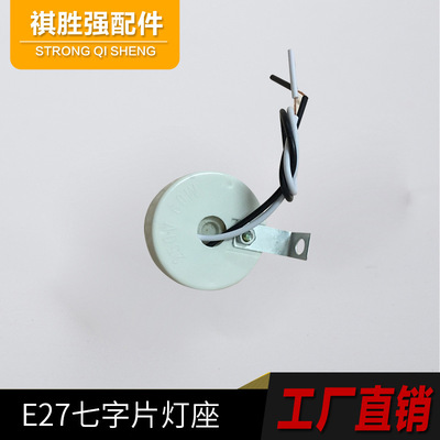 厂家批发E27带胶盖陶瓷黑白线15cm七字片灯座|ms