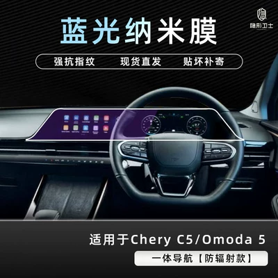 protective cover, Car interior film - chery-c5omoda-5-right-hand-drive-integrated-navigation-blue-light-anti-explosion-eye-protection-nano-film