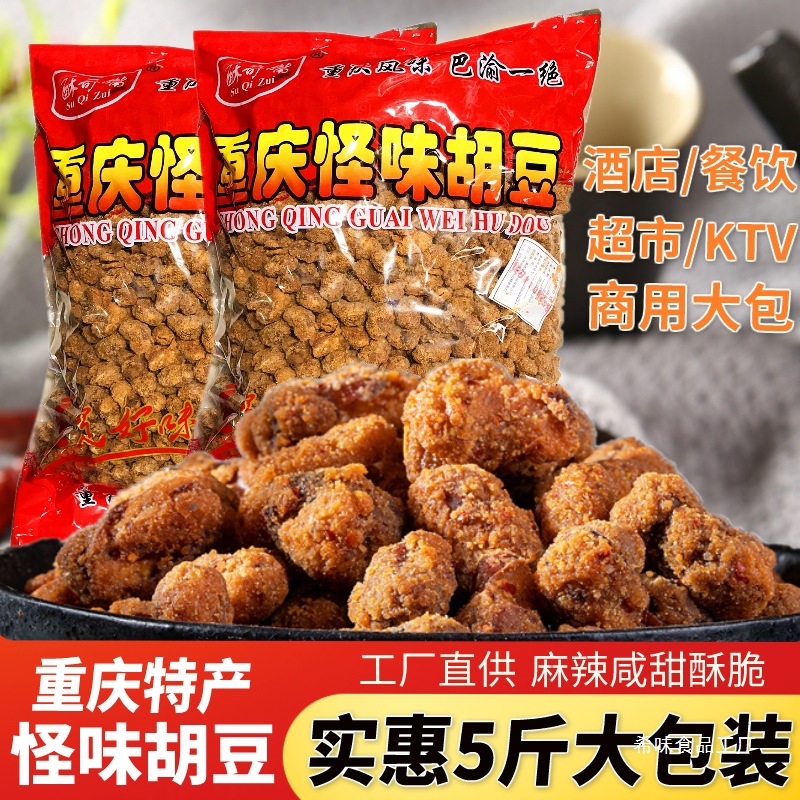 重庆特产怪味胡豆5斤商用餐饮散装蚕豆制零食麻辣兰花豆干果即食
