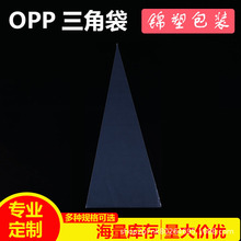 现货定 制批发pe三角袋透明自粘袋糖果包装袋opp塑料袋服装礼品袋