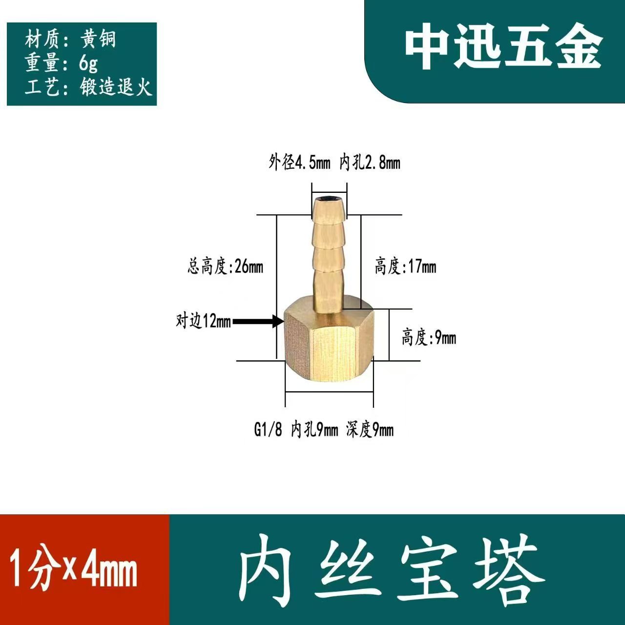 1分×4mm内丝宝塔