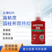 乐泰620  50ml耐高温高强度抗振动高粘度固持强力厌氧胶250ml