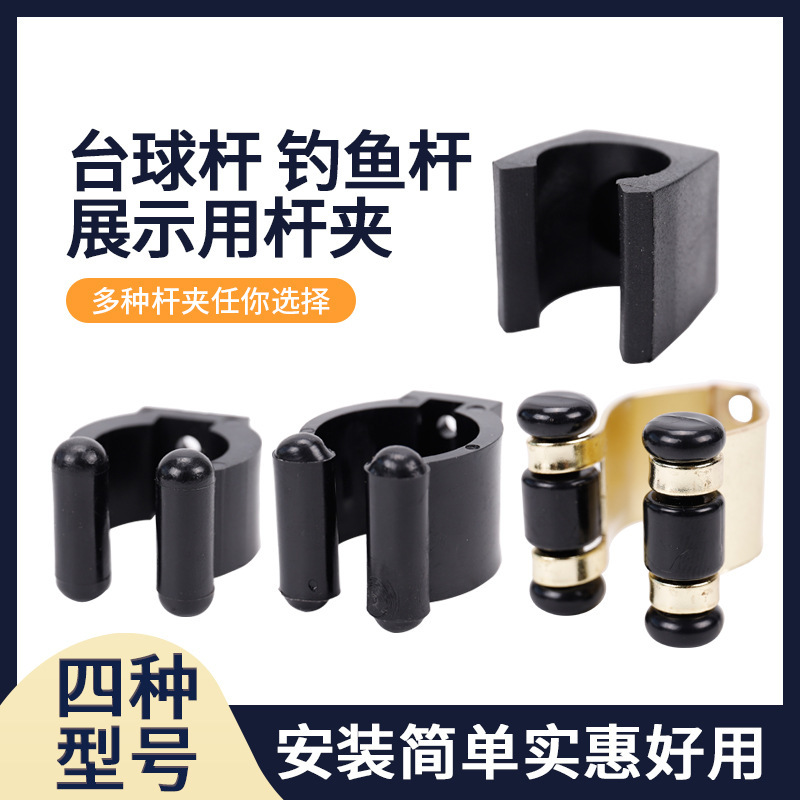 固定台球杆夹钓鱼夹竿卡扣 球杆吊杆架夹子塑料 固定桌球杆架配件