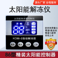 暗装太阳能热水器配件智能解冻自动上水控制仪KC86-2太阳能配件